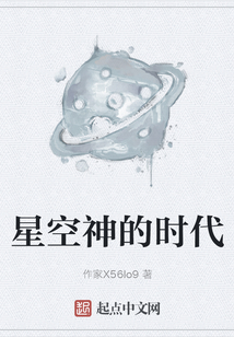 星空神的時代