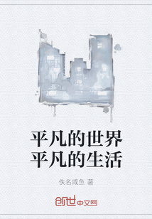 平凡的世界平凡的生活