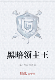 黑暗領主王