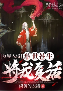 萬界入侵:舉世蒼生將我復活