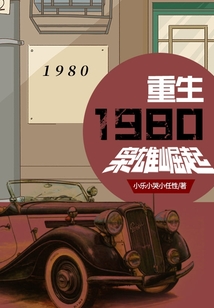 重生1980:梟雄崛起