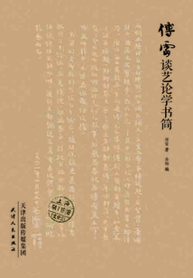 傅雷談藝論學(xué)書(shū)簡(jiǎn)