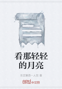 看那輕輕的月亮