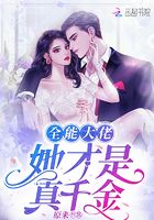 全能大佬她才是真千金在線閱讀