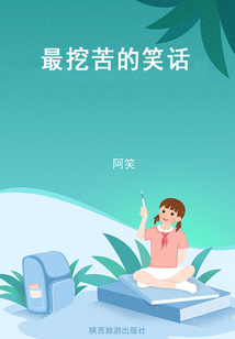 最挖苦的笑話（丑丑講笑話）