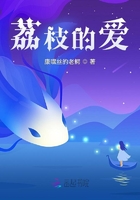 荔枝的愛在線閱讀