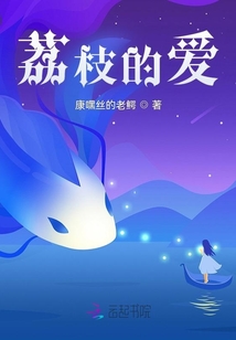 荔枝的愛