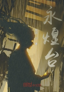永煌臺
