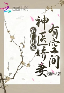 農門團寵:神醫嬌妻有空間