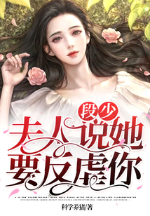段少，夫人說她要反虐你