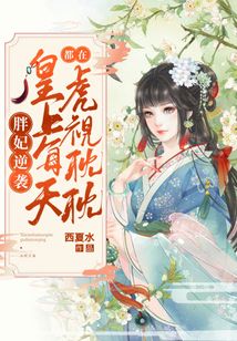 胖妃逆襲：皇上每天都在虎視眈眈