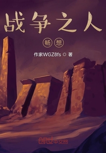 戰爭之人暢想