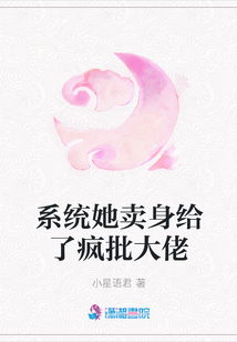 系統(tǒng)她賣身給了瘋批大佬