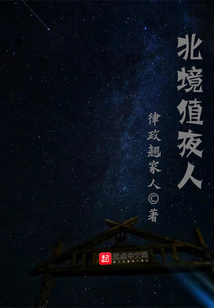 北境值夜人