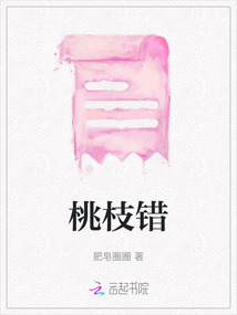 桃枝錯