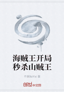 海賊王開局秒殺山賊王