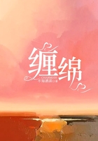 缠绵在线阅读