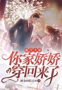 報告大佬：你家嬌嬌穿回來了