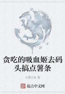 貪吃的吸血姬去碼頭搞點薯條