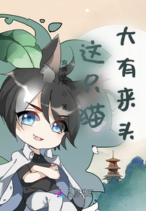 這只貓大有來頭