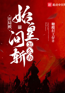 开局被始皇问斩怎么办？在线阅读