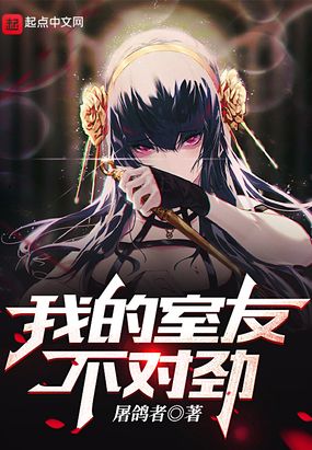 我的室友不对劲在线阅读