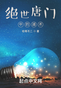 绝世唐门中的遁术