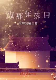 致那年落日