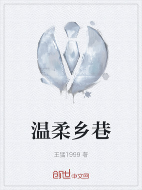 温柔乡巷在线阅读