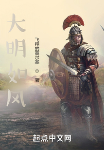 大明如風(fēng)