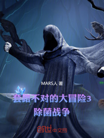 套路不對(duì)的大冒險(xiǎn)3除菌戰(zhàn)爭(zhēng)