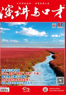 演講與口才（2021年第17期）