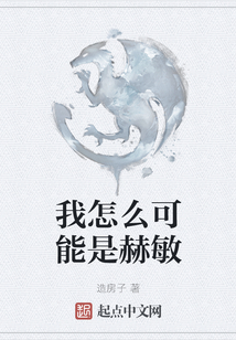 我怎么可能是赫敏