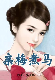 親梅煮馬