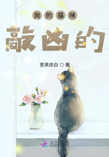 我家貓咪敲兇的