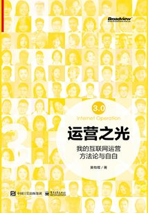 運營之光:我的互聯網運營方法論與自白3.0