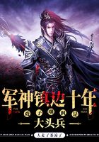 軍神鎮邊十年，戲子嘲諷是大頭兵在線閱讀