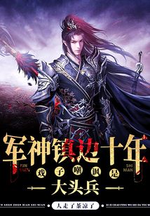 軍神鎮(zhèn)邊十年,,戲子嘲諷是大頭兵
