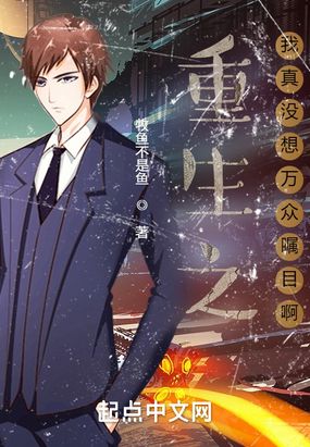 重生之我真没想万众瞩目啊在线阅读