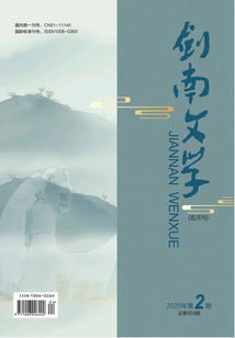 劍南文學(xué)（2020年第2期）