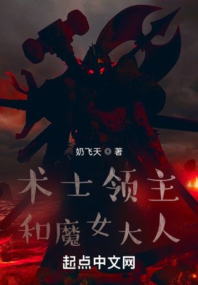 术士领主和魔女大人在线阅读