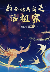 弟子她其实是活祖宗