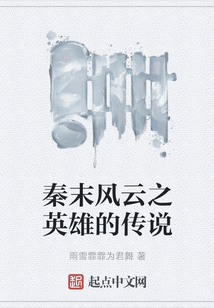 秦末風(fēng)云之英雄的傳說