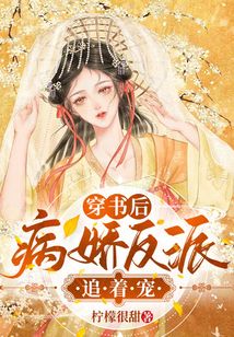 穿書后病嬌反派追著寵