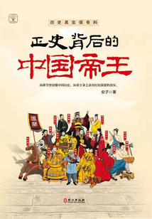 正史背后的中國帝王