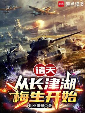 诸天：从长津湖梅生开始在线阅读
