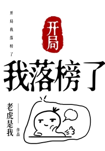 開局我落榜了