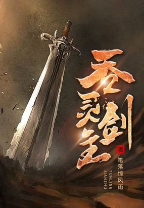 吞灵剑主在线阅读