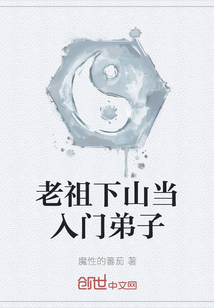 老祖下山當入門弟子