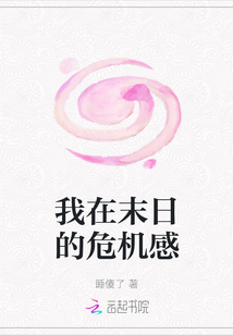 我在末日的危机感
